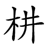 𣏨汉字