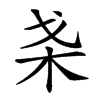 𣏩汉字