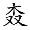 𣏪汉字