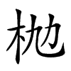 𣏫汉字