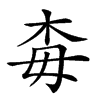 𣏭汉字