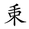 𣏮汉字