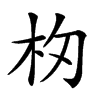 𣏯汉字