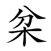 𣏰汉字