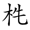 𣏱汉字