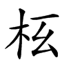 𣏳汉字