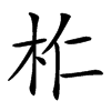 𣏴汉字