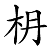 𣏵汉字