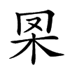 𣏷汉字