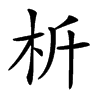 𣏸汉字