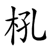 𣏺汉字