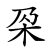 𣏻汉字