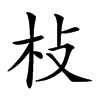 𣏽汉字