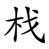 𣏾汉字