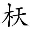 𣏿汉字