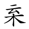 𣐂汉字