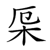 𣐃汉字