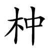 𣐄汉字