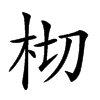 𣐆汉字