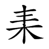 𣐇汉字