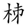 𣐈汉字