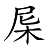 𣐉汉字