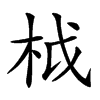 𣐋汉字