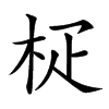 𣐌汉字