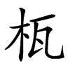 𣐎汉字