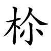 𣐐汉字