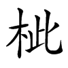 𣐑汉字