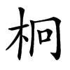 𣐒汉字