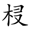 𣐔汉字