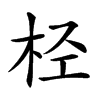 𣐕汉字