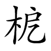 𣐖汉字