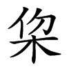 𣐗汉字