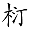 𣐘汉字