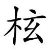 𣐙汉字