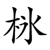 𣐚汉字