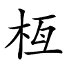 𣐛汉字