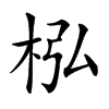 𣐜汉字