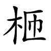 𣐝汉字