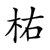 𣐞汉字