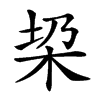 𣐟汉字