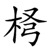 𣐢汉字