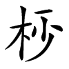 𣐣汉字