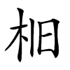 𣐤汉字