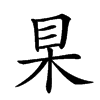 𣐥汉字