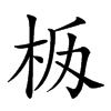 𣐧汉字