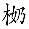 𣐨汉字